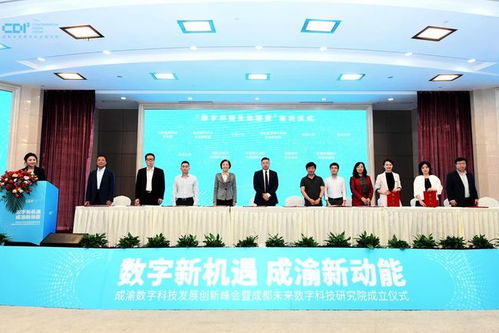 打造新一代信息技術產業高地,成都未來數字科技研究院成立